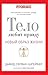 Тело любит правду. Как говорить на том языке, который тело способно понять (Russian Edition)