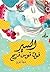 السير فوق قوس قزح by دينا فرج