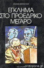 Έγκλημα στο προεδρικό μέγαρο