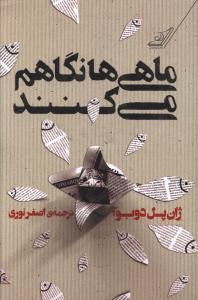 ماهی‌ها نگاهم می‌کنند