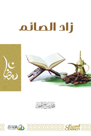 زاد الصائم (Unknown Binding)