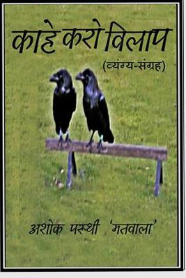 Kahe Karo Vilaap (a Collection of Satirical and Humorous Pieces) (Hindi Edition)