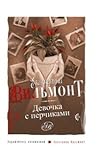 Девочка с перчиками by Екатерина Вильмонт