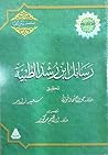 رسائل ابن رشد الطبية رسائل ابن رشد الطبية