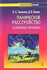 Паническое расстройство в практике терапевта by В.А. Ташлыков