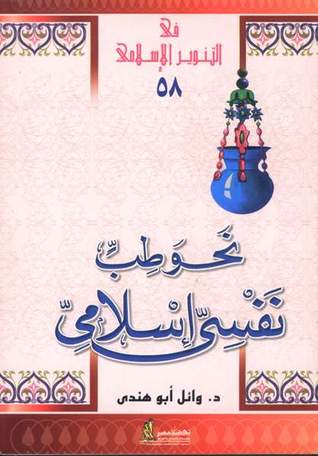 نحو طب نفسى إسلامى (Unknown Binding)