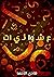 عشوائيات 2.0