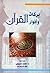 بركات وأنوار القرآن