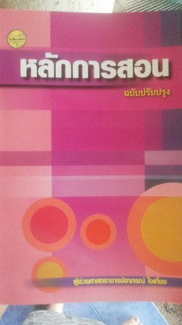 หลักการสอน (Paperback)