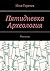 Пятидневка. Археология: Рас...