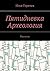 Пятидневка. Археология by Горячев Илья