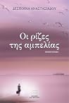 Οι ρίζες της αμπελίας Οι ρίζες της αμπελίας