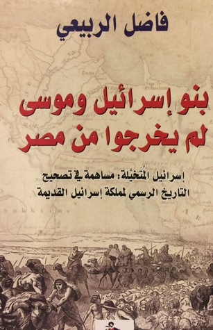 بنو إسرائيل وموسى لم يخرجوا من مصر (Paperback)
