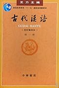 Ancient Chinese(Revised Second Edition)-Volume I (Chinese Edition) 古代汉语