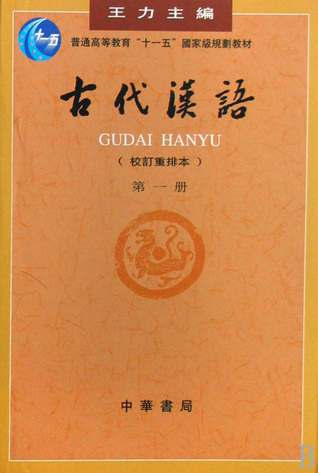 Ancient Chinese(Revised Second Edition)-Volume I (Chinese Edition) 古代汉语(校订重排本1)