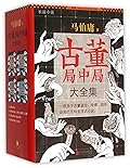 古董局中局大全集