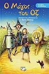 Ο μάγος του Οζ Ο μάγος του Οζ