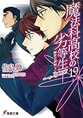 魔法科高校の劣等生 19 師族会議編〈下〉