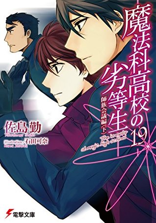 魔法科高校の劣等生 19 師族会議編〈下〉 (Mahouka Koukou no Rettousei #19)