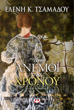 Οι άνεμοι του χρόνου (Paperback)