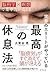 世界のエリートがやっている 最高の休息法 (Japanese Edition)
