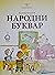 Народни буквар