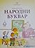 Народни буквар