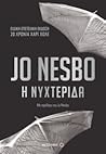 Η νυχτερίδα by Jo Nesbø