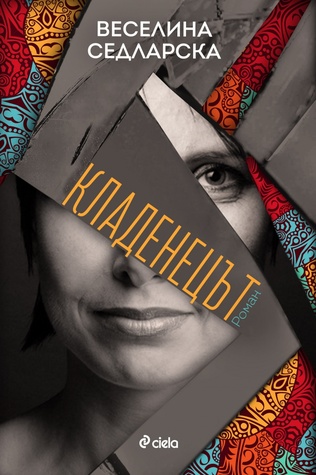 Кладенецът