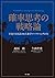 確率思考の戦略論　ＵＳＪでも実証された数学マーケティングの力