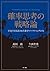 確率思考の戦略論　ＵＳＪでも実証された数学マーケティングの力 (角川書店単行本)