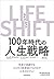 ＬＩＦＥ　ＳＨＩＦＴ（ライフ・シフト）―１００年時代の人生戦略 LIFE SHIFT (Japanese Edition)