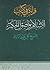 قراءة في كتاب الإسلام وأصول الحكم للشيخ علي عبدالرازق