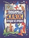 Любимые сказки. Лучшие из лучших