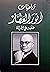رباعيات أنور العطار: علمتني...