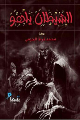 تحميل كتاب الشيطان يلهو pdf