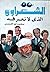 الشعراوي الذي لا نعرفه