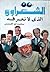 الشعراوي الذي لا نعرفه