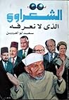 الشعراوي الذي لا ...
