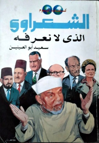 الشعراوي الذي لا نعرفه