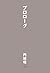 プロローグ (文春e-book) (Japanese Edition)