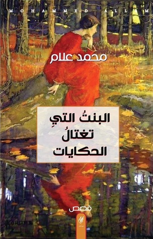 البنت التي تغتال الحكايات (Paperback)