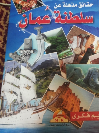 حقائق مذهلة عن سلطنة عمان