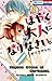 はやく大人になりなさい。1 [Hayaku Otona ni Narinasai. 1]