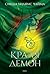 Краля демон by Cinda Williams Chima