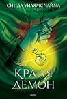 Краля демон