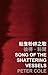 Song of the Shattering Vessels (International Poets in Hong Kong) (English and Chinese Edition)