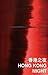 Hong Kong Night (International Poets in Hong Kong)