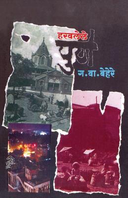 Harvalele Pune (Marathi Edition)