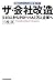 ザ・会社改造--340人からグローバル1万人企業へ (日本経済新聞出版) (Japanese Edition)